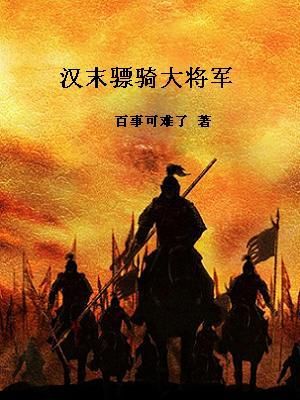 骠骑将军 大将军