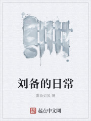 刘备的日常小说免费阅读