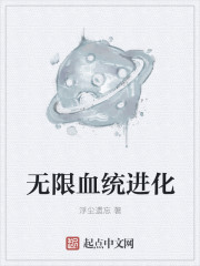 无限进化app选什么血统