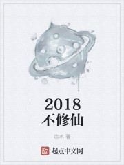 2018年修仙小说