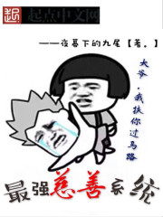 这系统够慈善