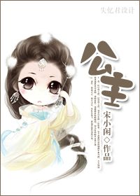 公主小妹