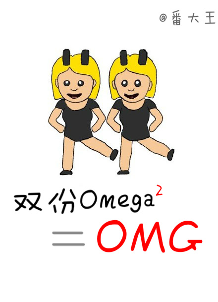 双份omega等于omg文案