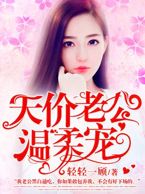 温柔的女人是老公宠出来的