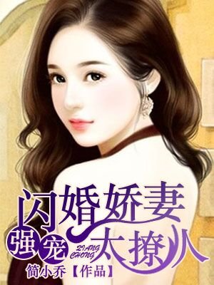 闪婚娇妻花样宠视频