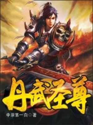 丹武圣尊 中原第一白