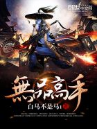 无品大将演员