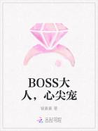 boss大人强势宠