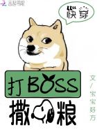 快穿boss级打脸专业户免费阅读