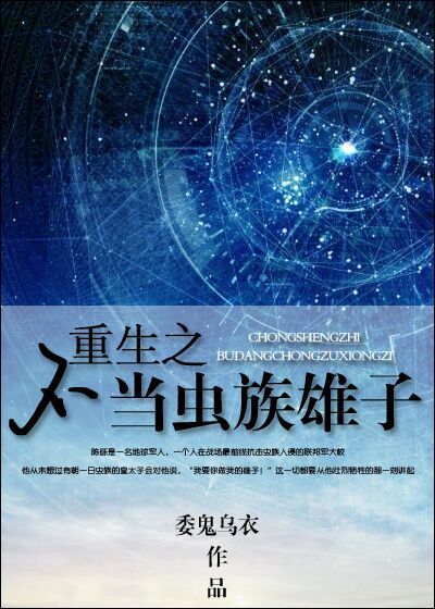 39. 重生之不当虫族雄子 星际-主攻-已完……