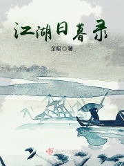 江湖日历