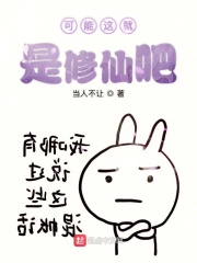 可能这就是修仙吧漫画