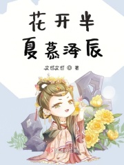 花开半夏夏辰逸