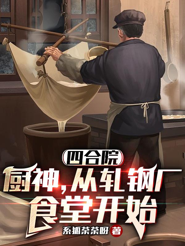 四合院:从工厂厨师到