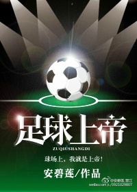 中国足球上帝