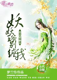 妖妃倾城禁欲王爷深深宠