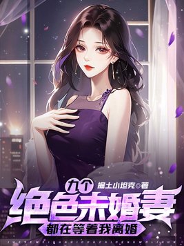 我的九个绝未婚妻