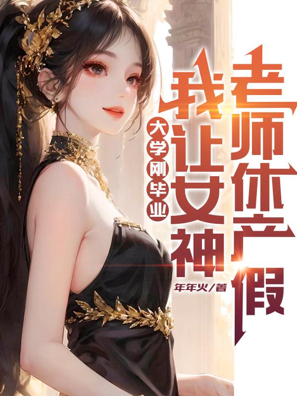 我让女神老师休产假