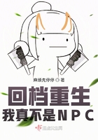 回档重生：我真不是NPC