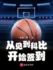 nba从科比大礼包开始小说卡夜阁