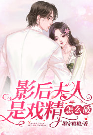 影后夫妇