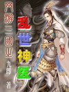 网游三国之乱世神医 九郎