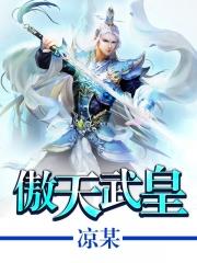 傲天武尊