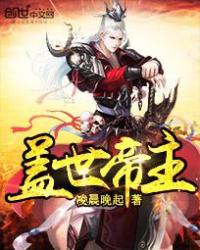 盖世帝尊笔趣阁无弹窗完整版