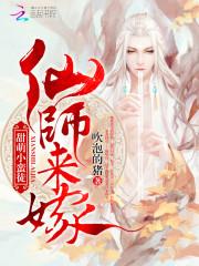 甜萌小蛮徒：仙师来嫁