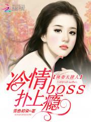 辣妻太撩人：冷情boss扑上瘾