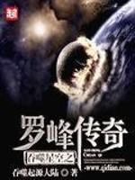 吞噬星空之罗峰传奇在线观看