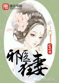 邪医狂妻