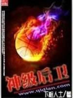 nba神级后卫笔趣阁