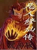 凡人修仙传漫画版免费阅读全集