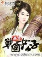 战国时期公子的女儿叫什么