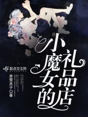 小魔女的时尚