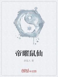 鼠级仙帝