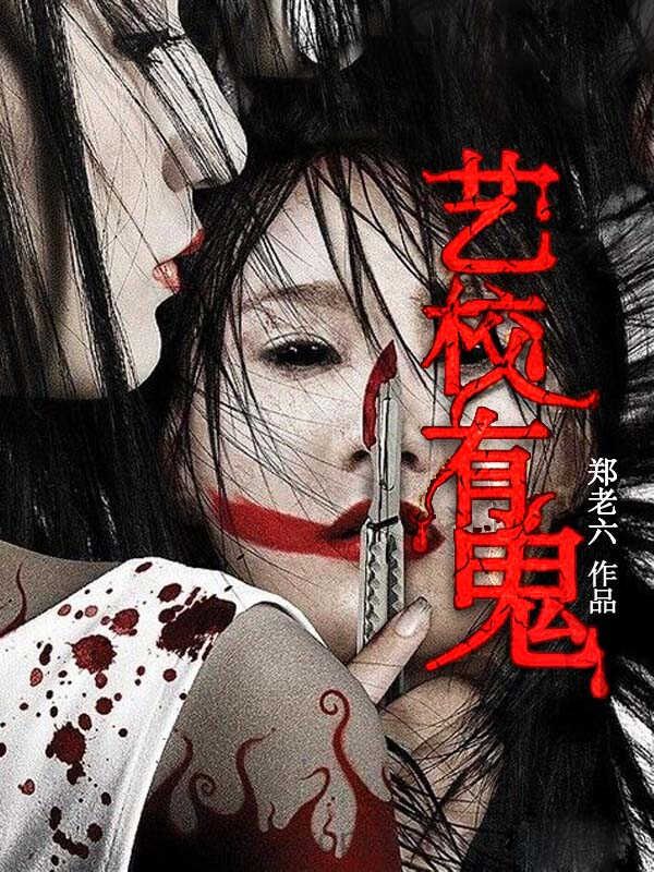 艺校有鬼epub