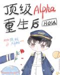 老婆是顶级Alpha我该怎么办完整版