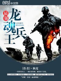 最强龙魂兵王高成黎若姿