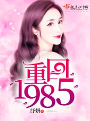 重回1985麻辣俏媳妇