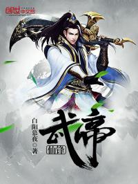 仙锋武帝