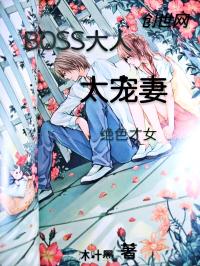 绝色boss任我撩