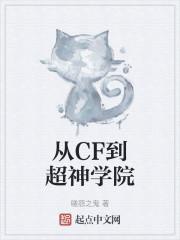 从CF到超神学院