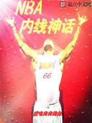 nba内线巨星