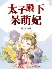 盛世娇宠：腹黑殿下呆萌妃