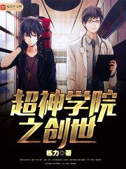 超神学院之创世神降临