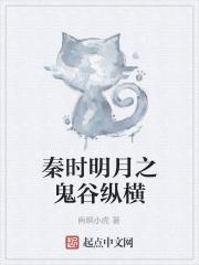 秦时明月之鬼谷纵横