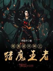 暗黑破坏神之猎魔王者txt