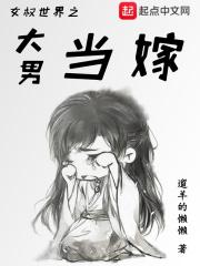 女权世界男大当嫁 小说